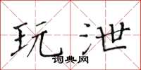 黄华生玩泄楷书怎么写