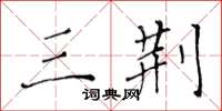 黄华生三荆楷书怎么写