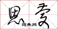 王冬龄恩庆草书怎么写