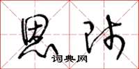 王冬龄恩师草书怎么写