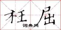 黄华生枉屈楷书怎么写