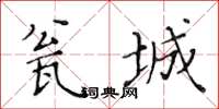 黄华生瓮城楷书怎么写