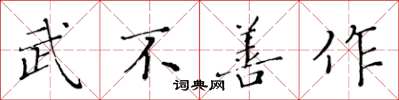 黄华生武不善作楷书怎么写