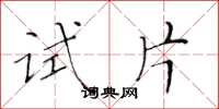 黄华生试片楷书怎么写