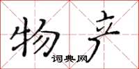 黄华生物产楷书怎么写