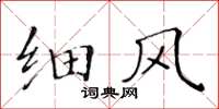 黄华生细风楷书怎么写