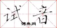 黄华生试音楷书怎么写