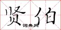 黄华生贤伯楷书怎么写