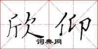 黄华生欣仰楷书怎么写