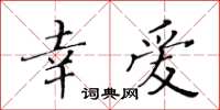 黄华生幸爱楷书怎么写