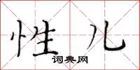 黄华生性儿楷书怎么写