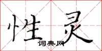 黄华生性灵楷书怎么写