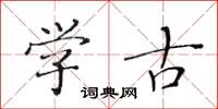 黄华生学古楷书怎么写