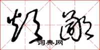 王冬龄烦鄙草书怎么写