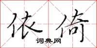 黄华生依倚楷书怎么写