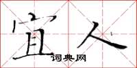 黄华生宜人楷书怎么写