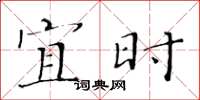 黄华生宜时楷书怎么写