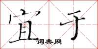 黄华生宜于楷书怎么写