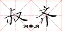 黄华生叔齐楷书怎么写