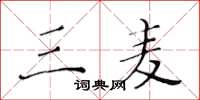 黄华生三麦楷书怎么写