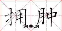 黄华生拥肿楷书怎么写