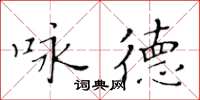 黄华生咏德楷书怎么写