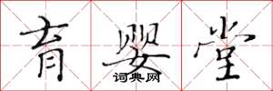 黄华生育婴堂楷书怎么写