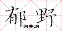 黄华生郁野楷书怎么写