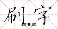 黄华生刷字楷书怎么写