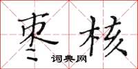黄华生枣核楷书怎么写