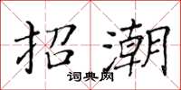 黄华生招潮楷书怎么写