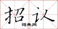 黄华生招认楷书怎么写