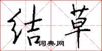钱沛云结草行书怎么写