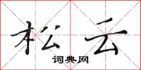 黄华生松云楷书怎么写