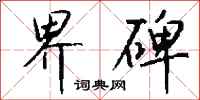 钱沛云界碑行书怎么写