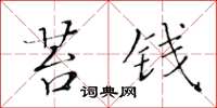 黄华生苔钱楷书怎么写