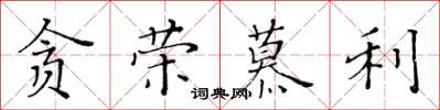 黄华生贪荣慕利楷书怎么写