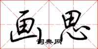 荆霄鹏画思行书怎么写
