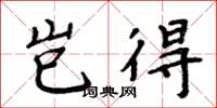 周炳元岂得楷书怎么写