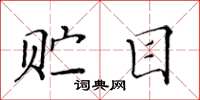 黄华生贮目楷书怎么写