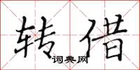 黄华生转借楷书怎么写