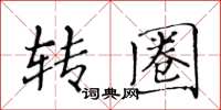 黄华生转圈楷书怎么写