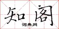 黄华生知阁楷书怎么写