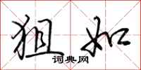 荆霄鹏狙如行书怎么写