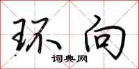 荆霄鹏环向行书怎么写