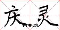 周炳元庆灵楷书怎么写
