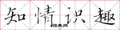 黄华生知情识趣楷书怎么写