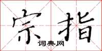黄华生宗指楷书怎么写