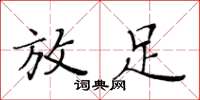 黄华生放足楷书怎么写
