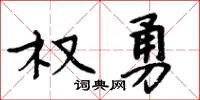 周炳元权勇楷书怎么写
